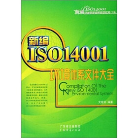 新编ISO14001环境管理体系规范实务：新编ISO14001环境体系文件大全（下卷）