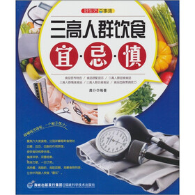 好生活百事通：三高人群饮食宜·忌·慎
