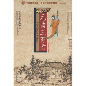 中译经典文库·中国传统文化精粹：元曲三百首（汉英对照）