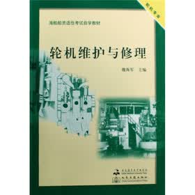 轮机专业海船船员适任考试自学教材：轮机维护与修理（附光盘）