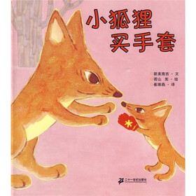 小狐狸买手套（蒲蒲兰绘本）
