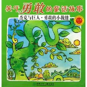 被读得最多的经典童话·关于勇敢的童话故事：杰克与巨人勇敢的小裁缝
