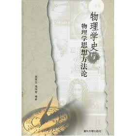 物理学史与物理学思想方法论