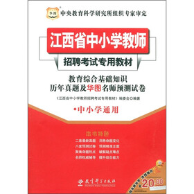 华图·江西省中小学教师招聘考试专用教材：教育综合基础知识历年真题及华图名师预测试卷（中小学通用）