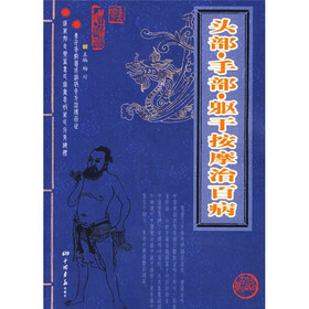 头部·手部·躯干按摩治百病