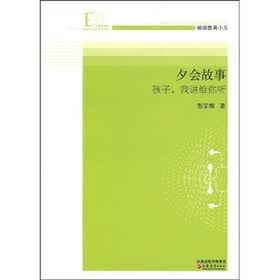 夕会故事：孩子，我讲给你听