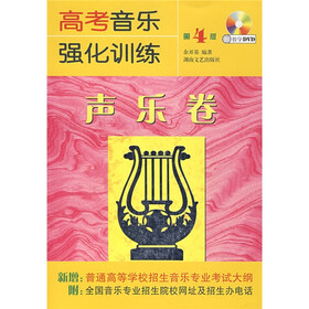 高考音乐强化训练：声乐卷（第4版）（附光盘）