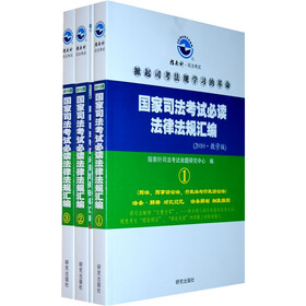 2010国家司法考试必读法律法规汇编（套装共4册）
