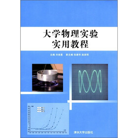 大学物理实验实用教程
