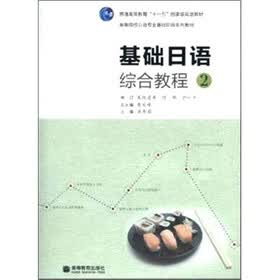 基础日语综合教程-2