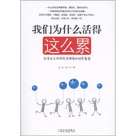 我们为什么活得这么累：生活与工作中应该拥有的快乐智商