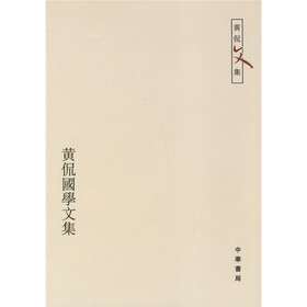 黄侃国学文集