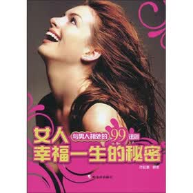 《<em>女人幸福一生的秘密</em>:与男人相处的99法则》