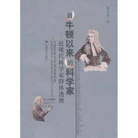 牛顿以来的科学家：近现代科学家群体透视