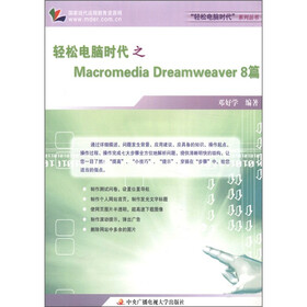 轻松电脑时代之Macromedia Dreamweaver8篇（附卡1张）