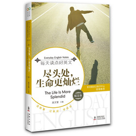 每天读点好英语：尽头处，生命更灿烂（解压卷）