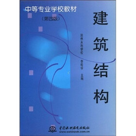 建筑结构（第4版）