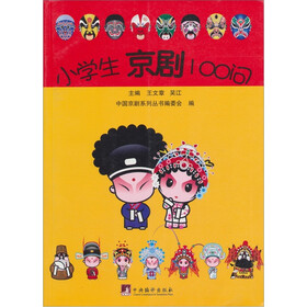 小学生京剧100问