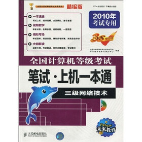 未来教育·2010全国计算机等级考试笔试·上机一本通：三级网络技术（附光盘1张）