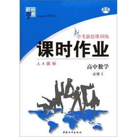 经纶学典·学考新思维训练课时作业：高中数学（必修2）（人A国标）