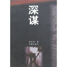 深谋