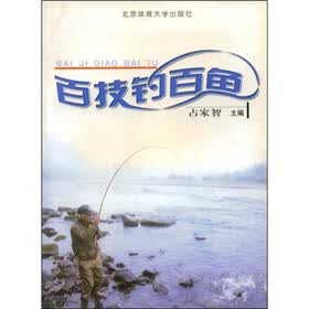 百技钓百鱼