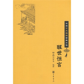 中华十大畅销古典小说：醒世恒言