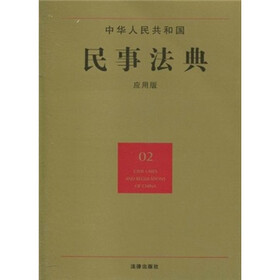 中华人民共和国民事法典（02）（应用版）