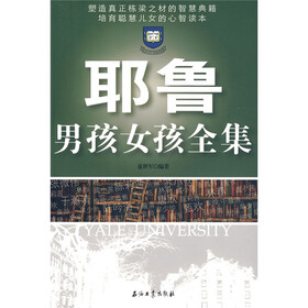 《<em>耶鲁男孩女孩全集</em>》(童世军)【摘要 书评 试