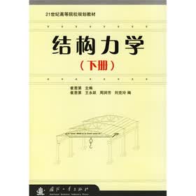 21世纪高等院校规划教材:结构力学(下册)
