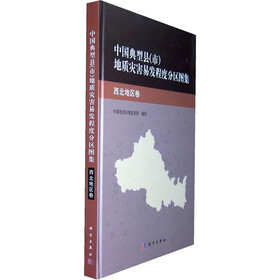 中国典型县（市）地质灾害易发程度分布图集：西北地区卷