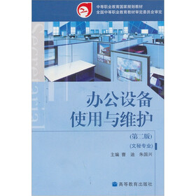 办公设备使用与维护（文秘专业）（第2版）（附光盘1张）