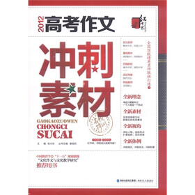 名校特训：2012高考作文冲刺素材