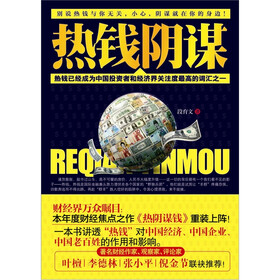 热钱阴谋