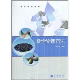 高等学校教材：数学物理方法