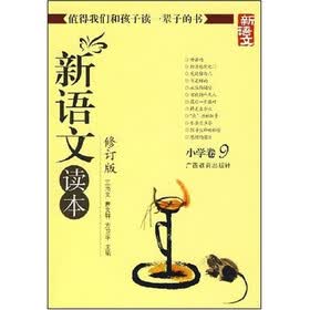 新语文读本:小学卷9