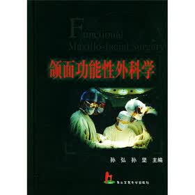 颌面功能性外科学