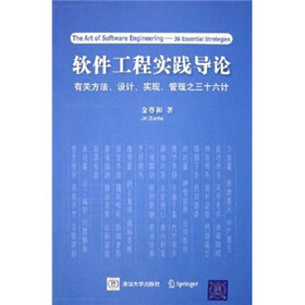 软件工程实践导论：有关方法、设计、实现、管理之三十六计