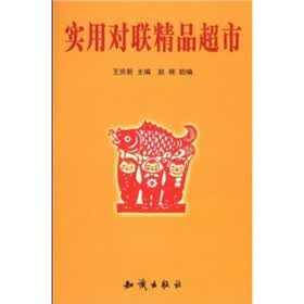 实用对联精品超市
