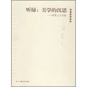 听绿：美学的沉思