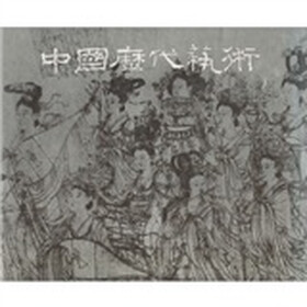 中国历代艺术：绘画编（上）