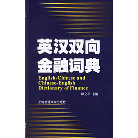 英汉双向金融词典