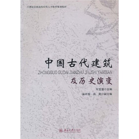 21世纪全国高校应用人才培养规划教材：中国古代建筑及历史演变