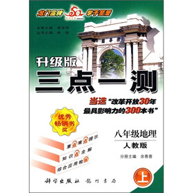 三点一测：8年级地理（上）（人教版）（升级版）
