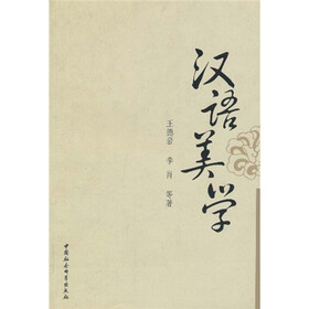 汉语美学