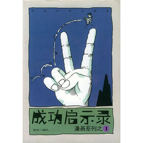 漫画系列之1:成功启示录