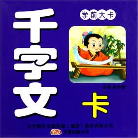 学前大卡：千字文卡（注释版）