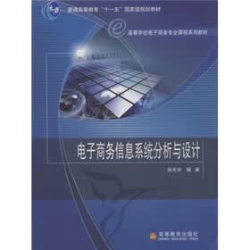 高等学校电子商务专业课程系列教材：电子商务信息系统分析与设计