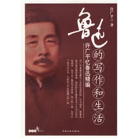 鲁迅的写作和生活：许广平忆鲁迅精编