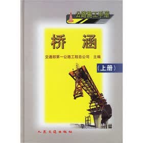 公路施工手册：桥涵（上册）